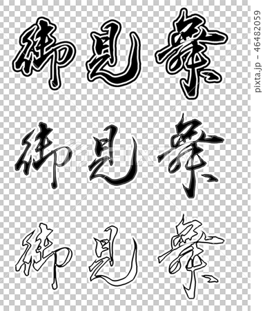 御見舞 御見舞 46482059