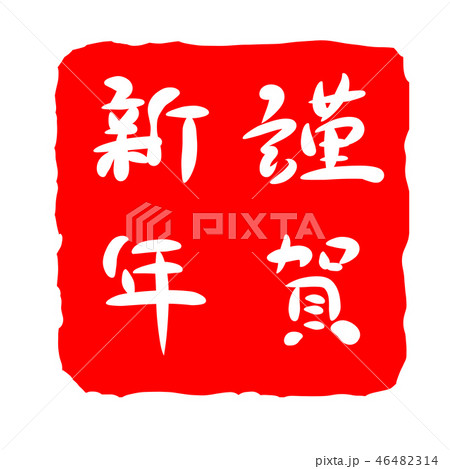 謹賀新年 年賀状 ハンコ スタンプのイラスト素材 謹賀新年 年賀状 ハンコ スタンプのイラスト素材