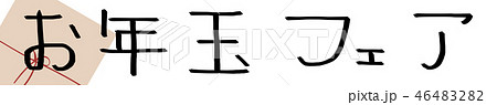 お年玉フェア　　　【挿絵：薄茶ポチ袋/お年玉袋】 46483282