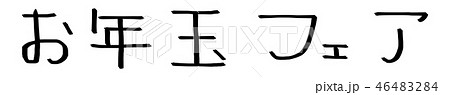 お年玉フェア 46483284