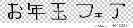 お年玉フェア 46483284