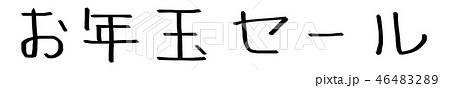 お年玉セール 46483289