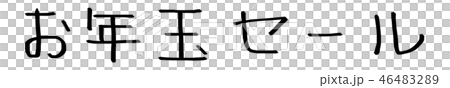 お年玉セール 46483289