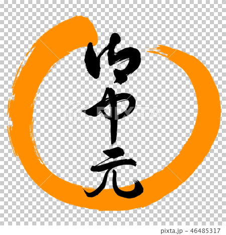 Calligraphy: Midyear gift- (B) -Design Maru-02 Orange Calligraphy: Midyear gift- (B) -Design Maru-02 Orange 46485317