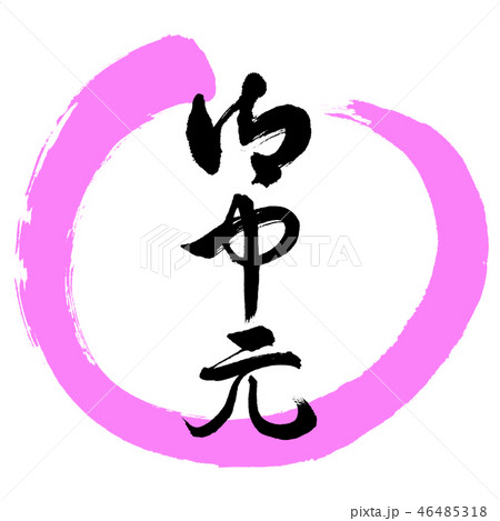 書道:お中元-(B)-デザイン丸-03桃 書道:お中元-(B)-デザイン丸-03桃 46485318