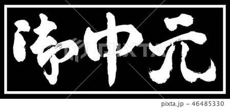 書道：お中元-(C)-デザイン黒長-01黒のみ 46485330