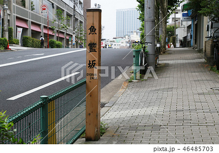 魚藍坂 魚藍坂 46485703