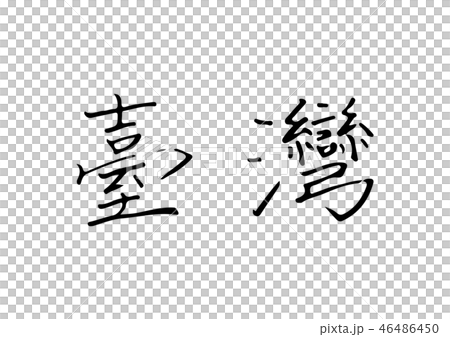 台湾の繁体字2 46486450