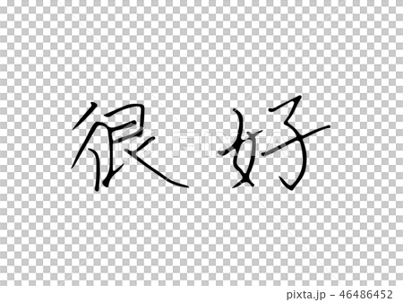 Good Chinese Stock Illustration 46486452 Pixta