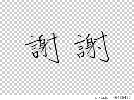 Thank you for the traditional characters 46486453
