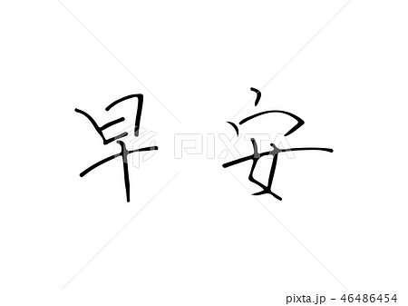 おはようの繁体字 46486454