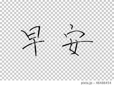 おはようの繁体字 46486454