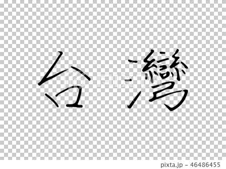 台湾の繁体字 46486455