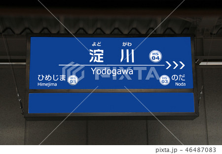 阪神電車淀川駅 阪神電車淀川駅 46487083