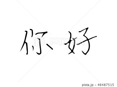 こんにちはの中国語のイラスト素材