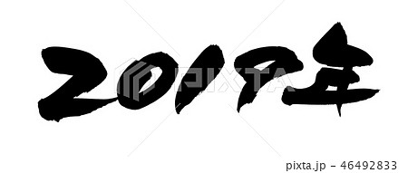 筆文字 2019年 西暦 年賀2019  イラスト 筆文字 2019年 西暦 年賀2019  イラスト 46492833