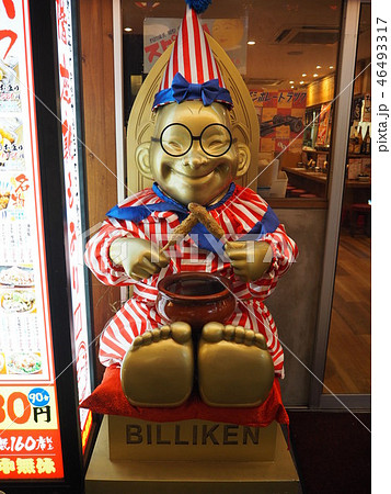 ビリケン ビリケン 46493317