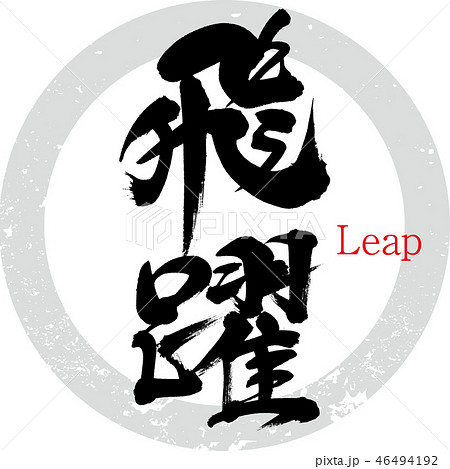 飛躍 筆文字 手書き のイラスト素材