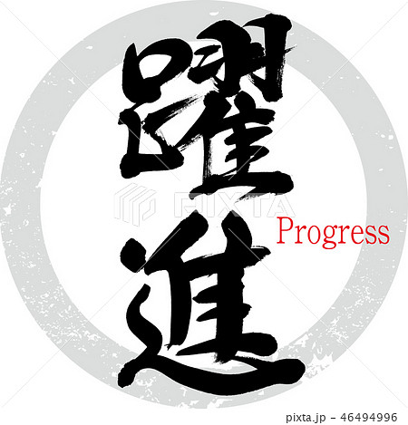 躍進（筆文字・手書き） 46494996