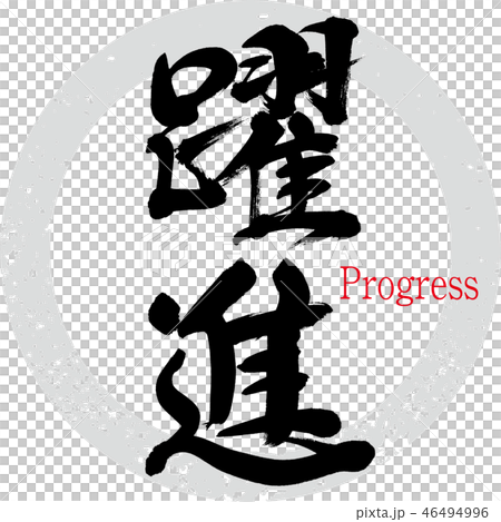 躍進（筆文字・手書き） 46494996