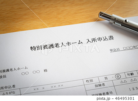 特別養護老人ホーム　特養　申込書　高齢化　社会問題　入所申込書 46495301