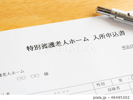 特別養護老人ホーム　特養　申込書　高齢化　社会問題　入所申込書 46495302