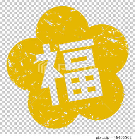 福スタンプ 46495502