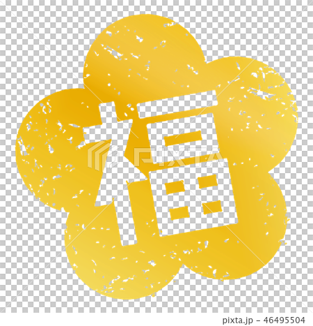福スタンプ 46495504