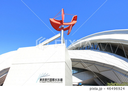 辰巳国際水泳場 江東区 辰巳国際水泳場 江東区 46496924