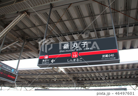 東急東横線新丸子駅 46497601