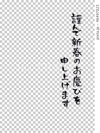 手書き 筆文字 味のある 賀詞 謹んで新春のお慶びを申し上げますのイラスト素材