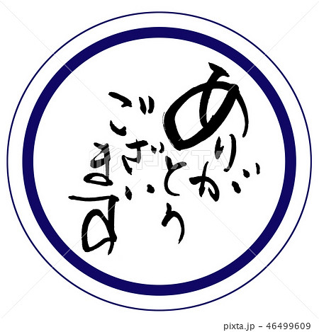 筆文字 ありがとうございます（まる） .nのイラスト素材