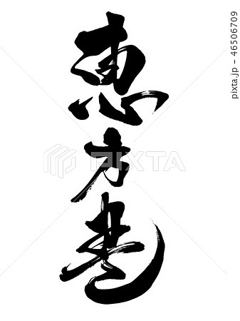 筆文字 恵方巻 6 筆文字 恵方巻 6 46506709