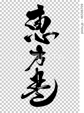 筆文字 恵方巻 6 筆文字 恵方巻 6 46506709
