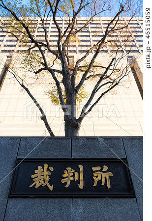 裁判所 （東京高等地方簡易裁判所合同庁舎） 東京都千代田区霞が関 ※2018年12月現在 46515059