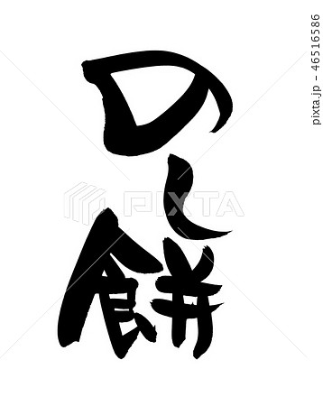 筆文字　のし餅　食べ物　イラスト 46516586