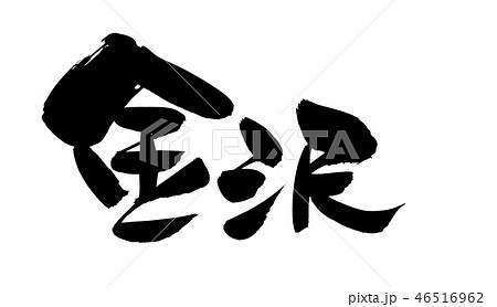 筆文字　北陸　金沢　地名　イラスト　 46516962