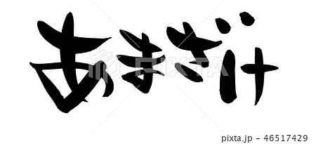 筆文字 甘酒 あまざけ 食べ物 イラスト 筆文字 甘酒 あまざけ 食べ物 イラスト 46517429