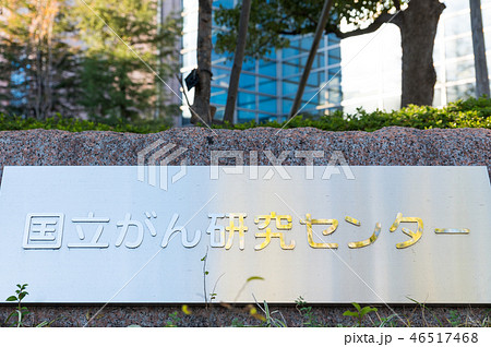 国立がん研究センター (東京都中央区築地) 2018年12月現在 国立がん研究センター (東京都中央区築地) 2018年12月現在 46517468