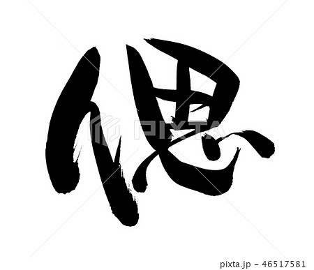 筆文字素材の手書きの【偲】　　墨で書いた偲ぶ会のイラスト文字　 46517581
