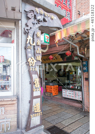 台湾 九份(きゅうふん) 九份老街(ジォウフェンラオジエ)のメインストリート基山街の出入り口 台湾 九份(きゅうふん) 九份老街(ジォウフェンラオジエ)のメインストリート基山街の出入り口 46518322