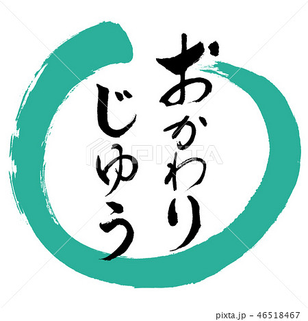 書道:おかわりじゆう-デザイン丸-01緑 書道:おかわりじゆう-デザイン丸-01緑 46518467