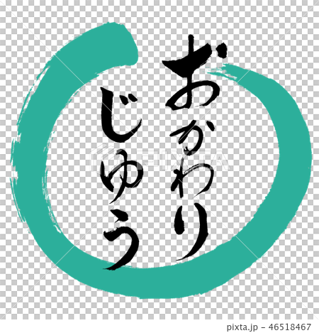 書道:おかわりじゆう-デザイン丸-01緑 書道:おかわりじゆう-デザイン丸-01緑 46518467