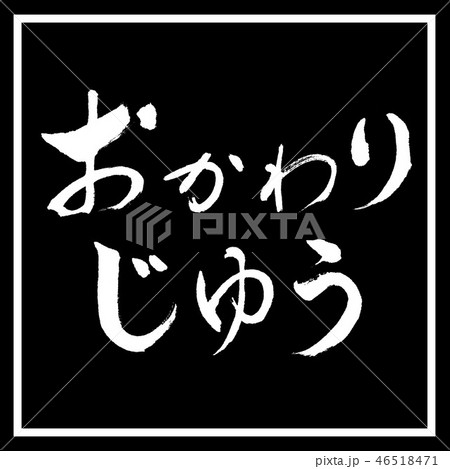 書道：おかわりじゆう-横書き-デザイン黒角 46518471
