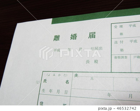 離婚届 46532742