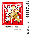 年賀状-亥 46537141
