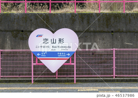 恋山形駅（鳥取県） 46537986