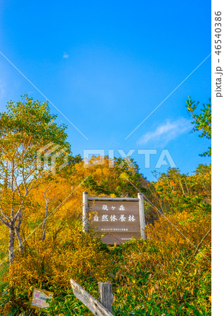 瓶ヶ森自然休養林、看板（愛媛県西条市)※作品コメント欄に撮影位置 46540386