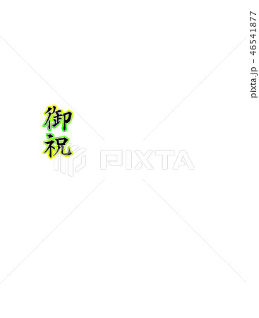 御祝(楷書)多当折型の印刷用 46541877