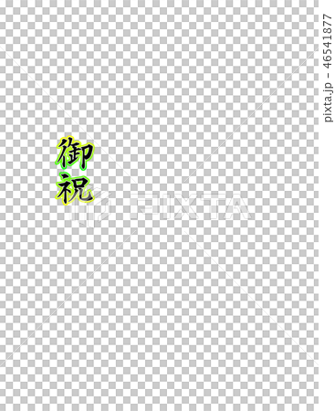 御祝(楷書)多当折型の印刷用 46541877